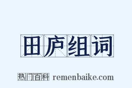 田庐组词是什么意思的图片